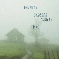 Бабушка сказала сидеть тихо