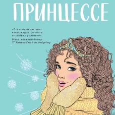 Сказка о снежной принцессе