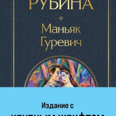 Маньяк Гуревич