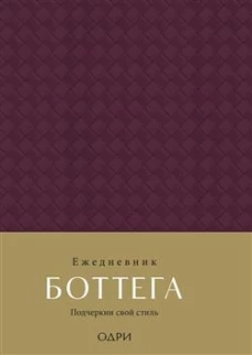 Ежедневник Боттега. Подчеркни свой стиль (пурпурный недатированный)