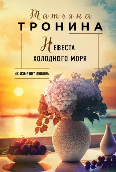 Невеста холодного моря