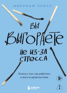 Вы выгораете не из-за стресса. Книга о том как работать и жить в удовольствие