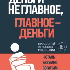 Деньги не главное, главное - деньги