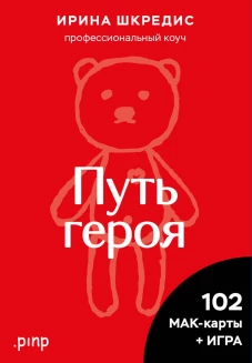 Метафорические ассоциативные карты &laquo;Путь героя&raquo;