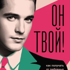 Он твой! Как получать от любовных отношений все что ты хочешь