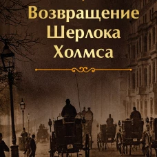Шерлок Холмс. Знаменитые приключения. "Возвращение Шерлока Холмса" (лимитированный дизайн, обрез с рисунком)