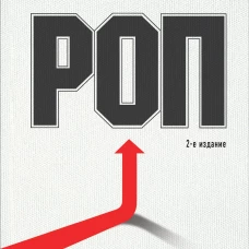РОП. Семь систем для повышения эффективности отдела продаж (2-е издание)