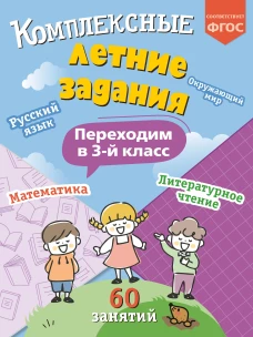 Комплексные летние задания. Переходим в 3-й класс