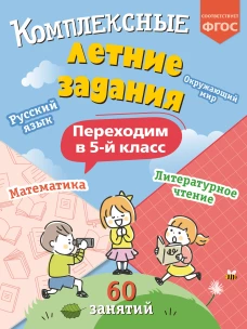 Комплексные летние задания. Переходим в 5-й класс