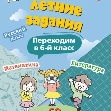 Комплексные летние задания. Переходим в 6-й класс