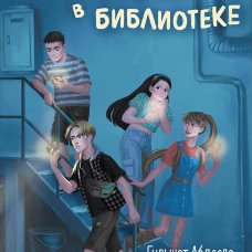 Ловушка в библиотеке