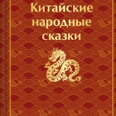 Китайские народные сказки