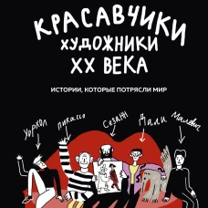 Красавчики. Художники XX века. Истории которые потрясли мир