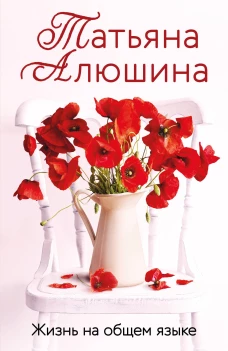 Жизнь на общем языке