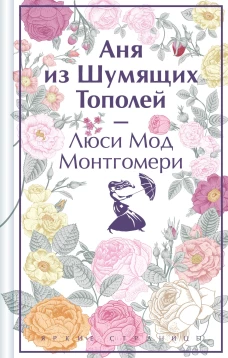Аня из Шумящих Тополей (книга  #4)