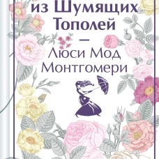 Аня из Шумящих Тополей (книга  #4)