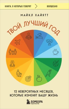 Твой лучший год. 12 невероятных месяцев которые изменят вашу жизнь