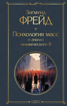 Психология масс и анализ человеческого Я
