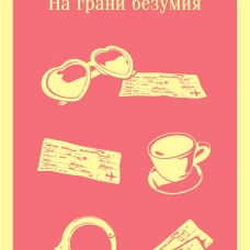 Бриджит Джонс. На грани безумия