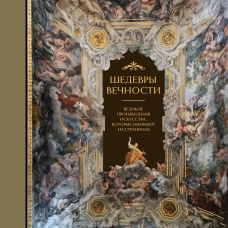 Шедевры вечности: великие произведения искусства, которые оживают на страницах