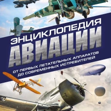 Энциклопедия авиации. 3-е издание