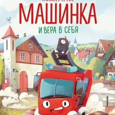Пожарная машинка и вера в себя (ил. Р. Амтора)