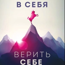Верить в себя. Верить себе. Как начать себя ценить научиться управлять эмоциями и стать счастливым