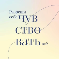 Разреши себе чувствовать всё. Воркбук