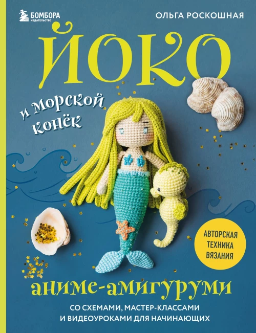 Йоко и морской конёк. Аниме-амигуруми со схемами мастер-классами и видеоуроками для начинающих