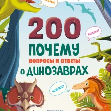 200 ПОЧЕМУ. Вопросы и ответы о динозаврах