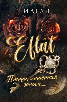 Птица лишенная голоса