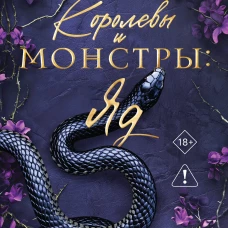 Королевы и монстры: Яд