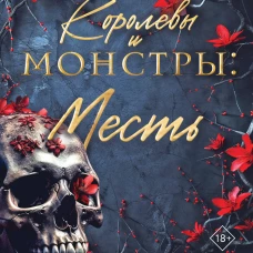 Королевы и монстры: Месть
