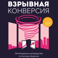 Взрывная конверсия. Легендарное руководство по взлому воронок
