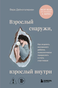 Взрослый снаружи взрослый внутри. Как исцелить внутреннего ребенка психологически повзрослеть и стать счастливым