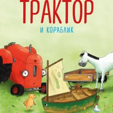 Маленький красный Трактор и кораблик (ил. Ф. Госсенса)