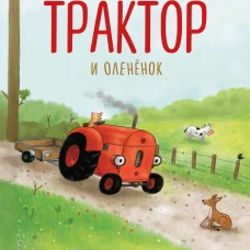 Маленький красный Трактор и оленёнок (ил. Ф. Госсенса)