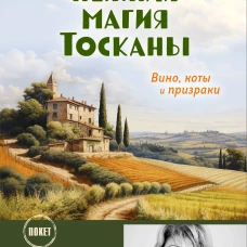Нежная магия Тосканы (покет)