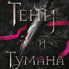 Из Тени и Тумана (#1)