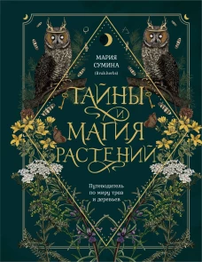 Тайны и магия растений. Путеводитель по миру трав и деревьев