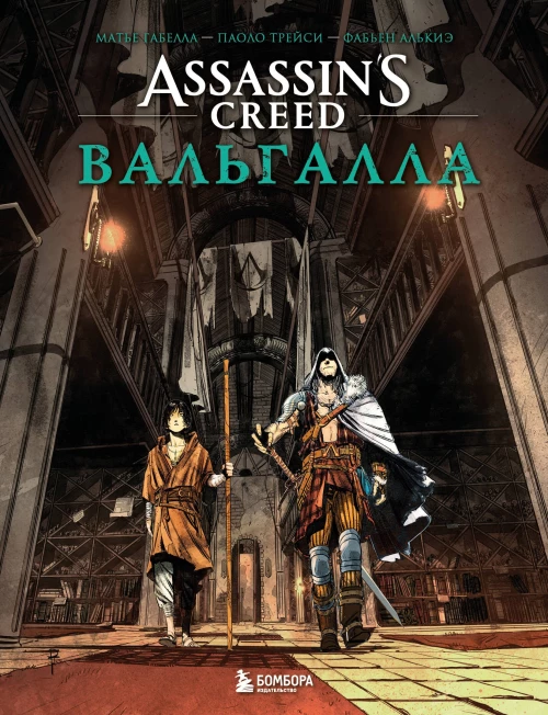 Assassin&rsquo;s Creed. Вальгалла. Комикс