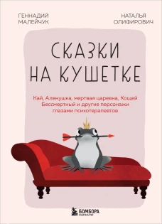 Сказки на кушетке. Кай Аленушка Мертвая Царевна Кощей Бессмертный и другие персонажи глазами психотерапевтов