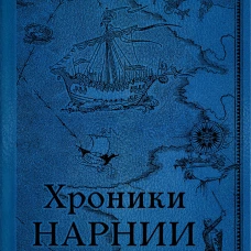 Комплект из 2-х книг. Хроники Нарнии