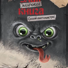 Маленькая злая книга. Создай своего монстра!