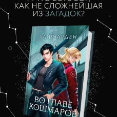 Во главе кошмаров