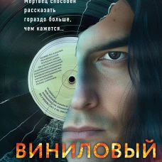 Виниловый ад
