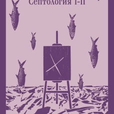 Другое имя (Септология I-II)