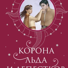 Корона льда и лепестков