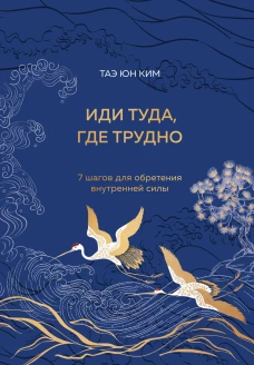 Иди туда где трудно. 7 шагов для обретения внутренней силы (подарочное оформление: цветной обрез цветной блок тиснение фольгой на обложке лента ляссе)