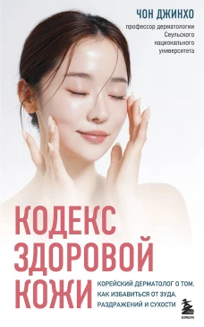 Кодекс здоровой кожи. Корейский дерматолог о том как избавиться от зуда раздражений и сухости